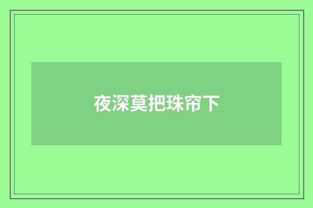 夜深莫把珠帘下