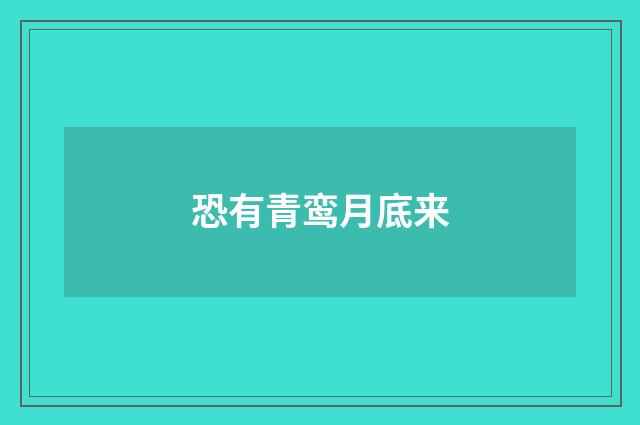 恐有青鸾月底来