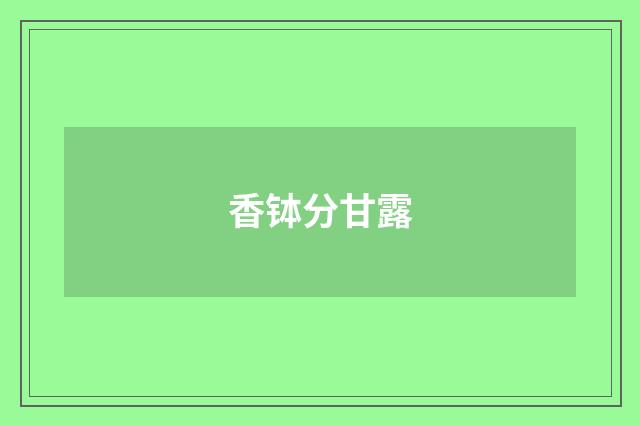 香钵分甘露