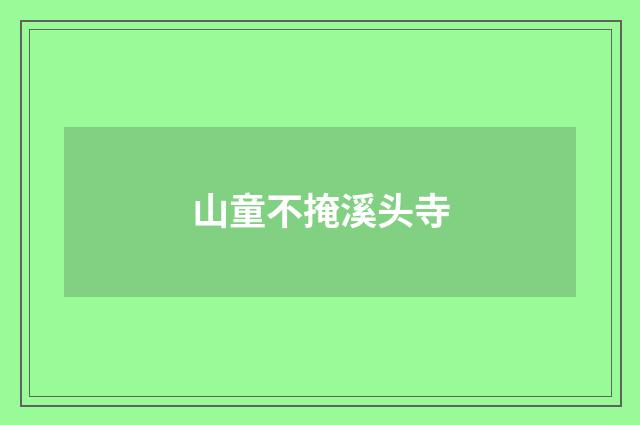 山童不掩溪头寺