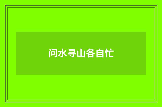 问水寻山各自忙