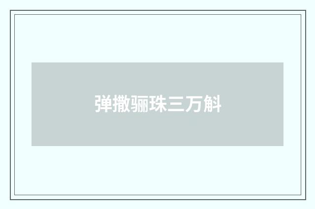 弹撒骊珠三万斛