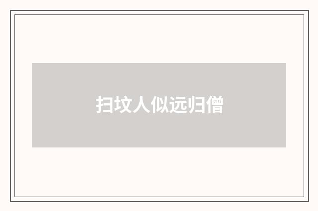 扫坟人似远归僧