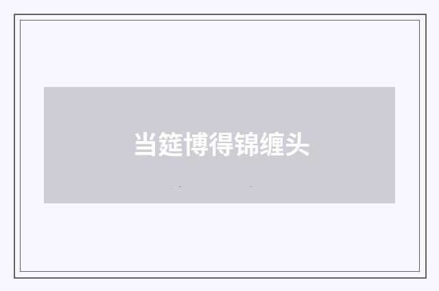 当筵博得锦缠头