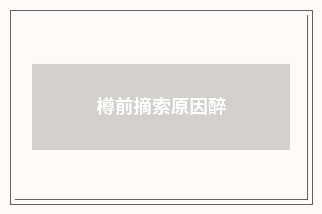 樽前摘索原因醉