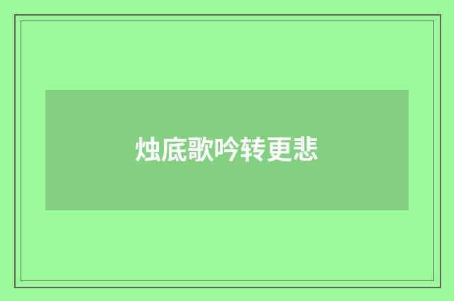 烛底歌吟转更悲