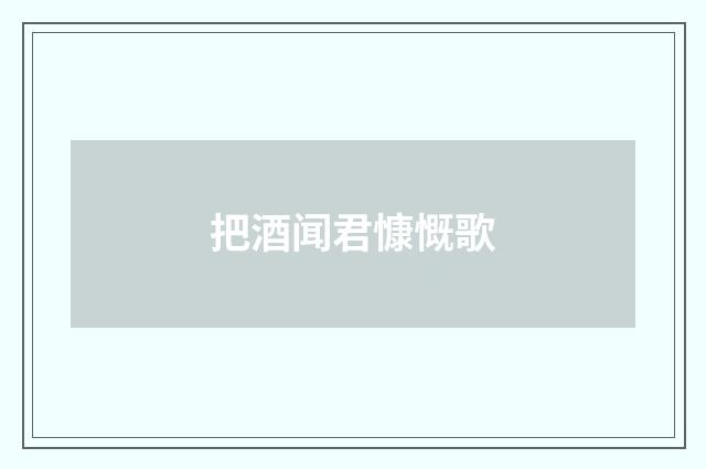 把酒闻君慷慨歌