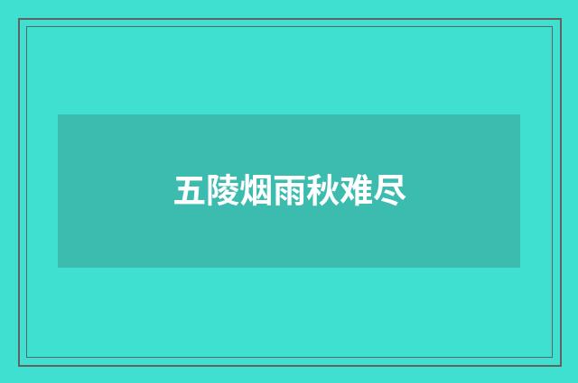 五陵烟雨秋难尽