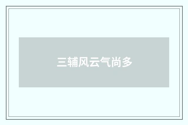 三辅风云气尚多