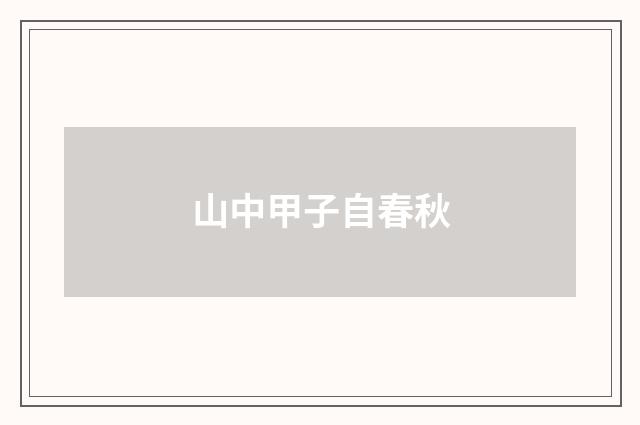 山中甲子自春秋