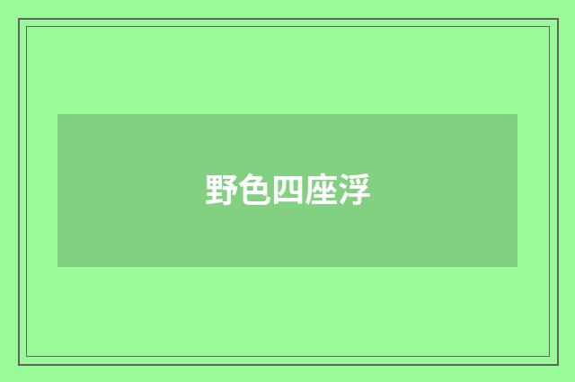 野色四座浮