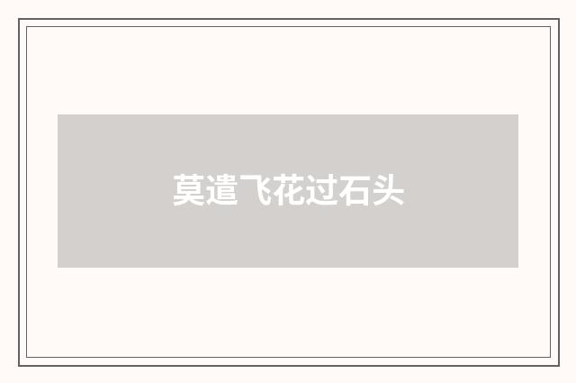 莫遣飞花过石头
