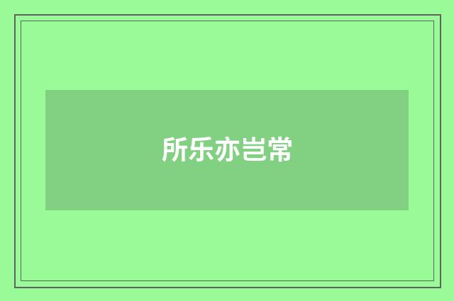 所乐亦岂常