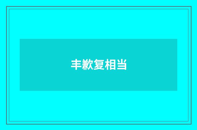 丰歉复相当