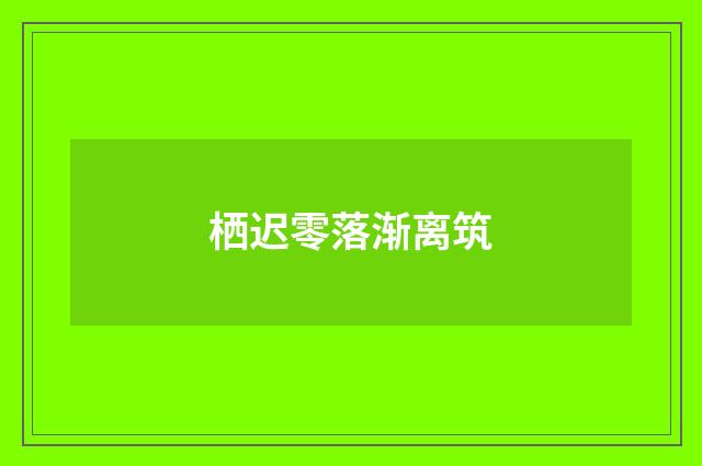 栖迟零落渐离筑