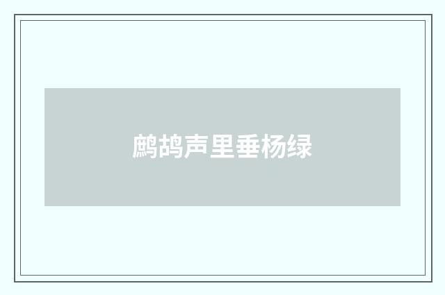鹧鸪声里垂杨绿