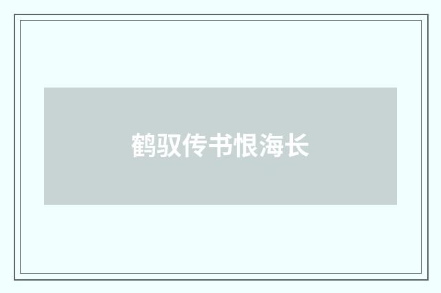 鹤驭传书恨海长