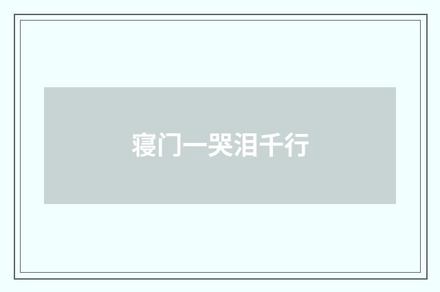 寝门一哭泪千行