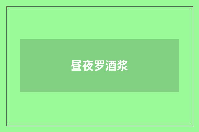 昼夜罗酒浆