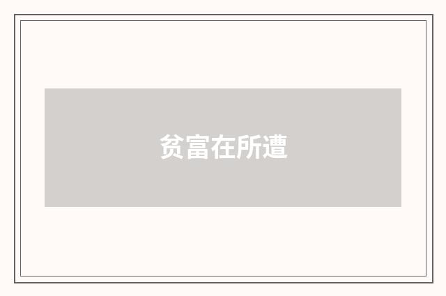 贫富在所遭