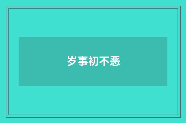 岁事初不恶