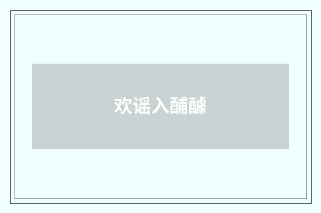 欢谣入酺醵