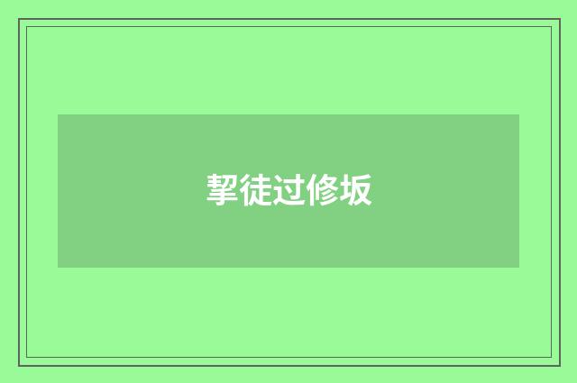挈徒过修坂