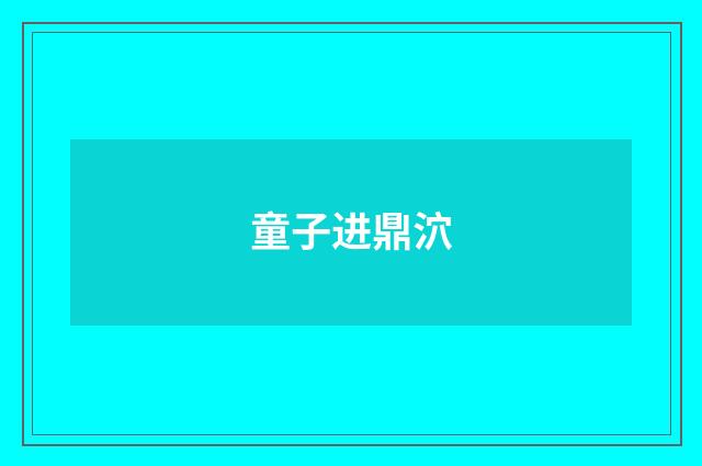 童子进鼎泬