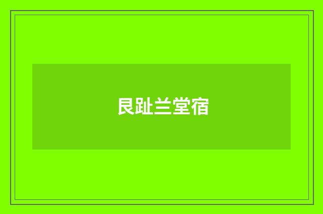 艮趾兰堂宿