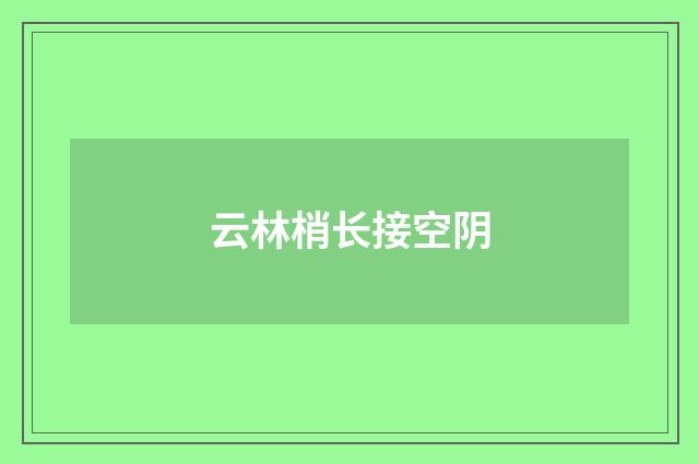 云林梢长接空阴