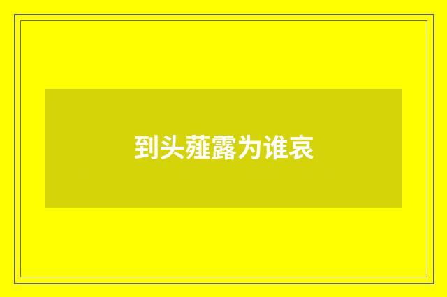 到头薤露为谁哀