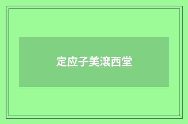 定应子美瀼西堂