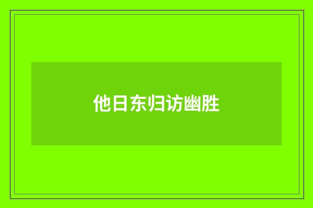 他日东归访幽胜
