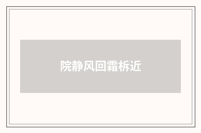 院静风回霜柝近