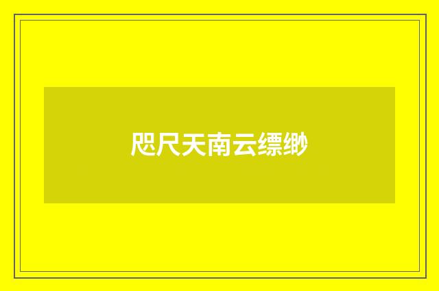 咫尺天南云缥缈
