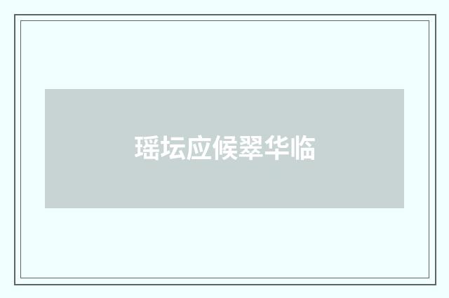 瑶坛应候翠华临