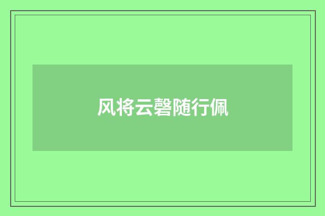 风将云磬随行佩