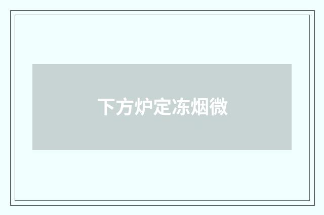 下方炉定冻烟微
