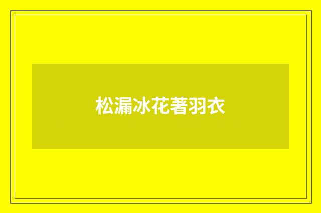 松漏冰花著羽衣