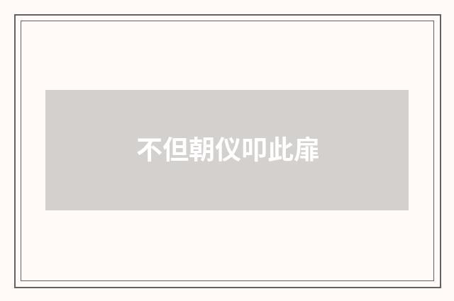 不但朝仪叩此扉