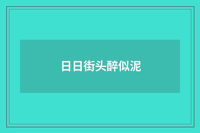 日日街头醉似泥