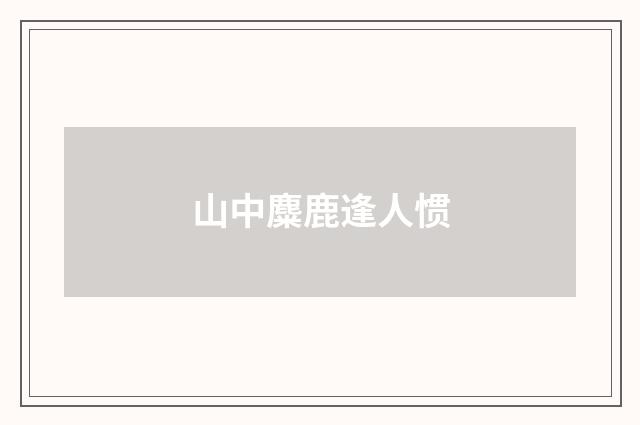 山中麋鹿逢人惯