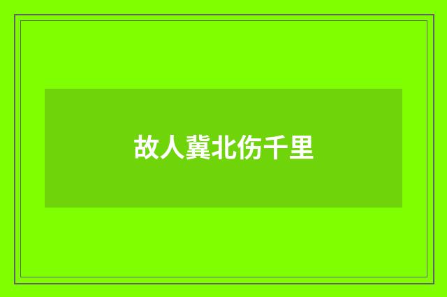 故人冀北伤千里