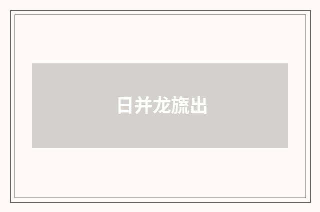 日并龙旒出