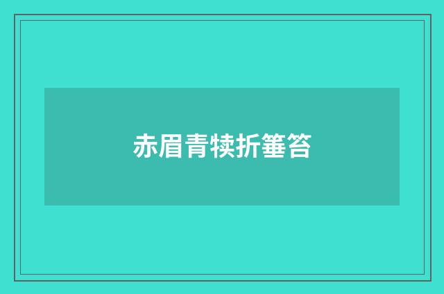赤眉青犊折箠笞