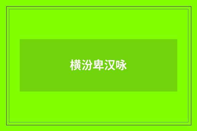 横汾卑汉咏