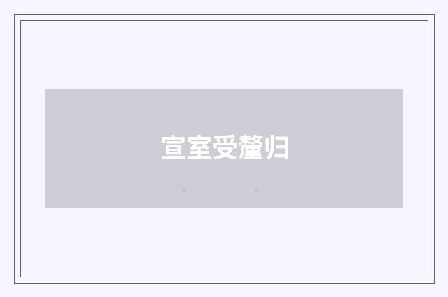 宣室受釐归