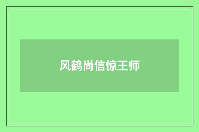 风鹤尚信惊王师