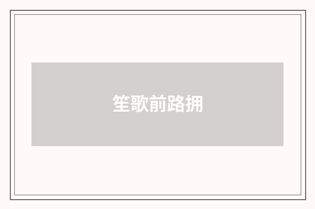 笙歌前路拥