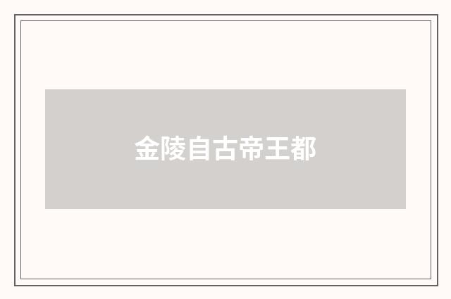 金陵自古帝王都